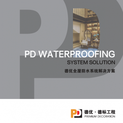PD德优全屋防水系统手册（点击直接下载）